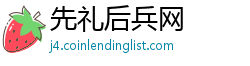 先礼后兵网